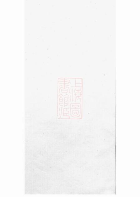 崇明厚德堂周氏家乘
