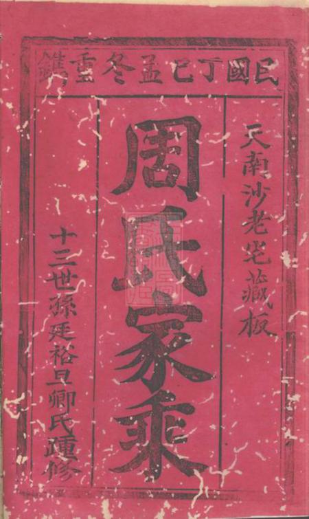崇明周氏家乘.pdf电子版下载预览图1