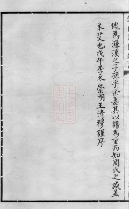 无锡锡山周氏光霁祠大统宗谱七十四卷.pdf电子版下载预览图4
