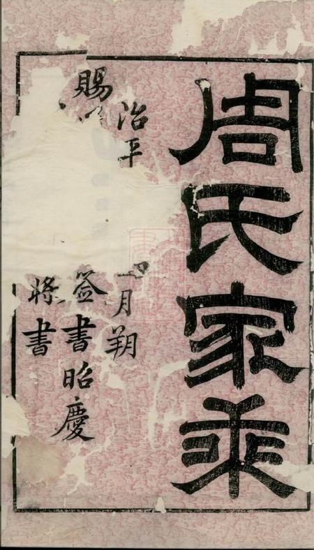 无锡锡山周氏世谱九卷首三卷.pdf电子版下载预览图1