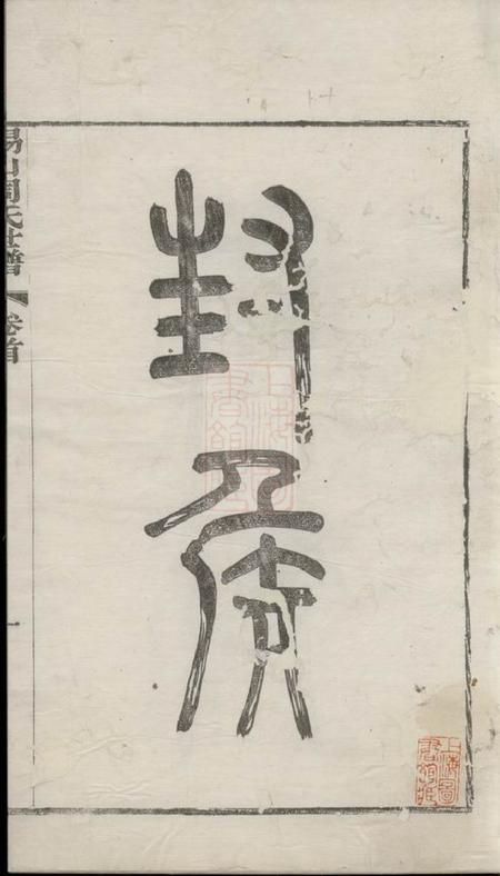 无锡锡山周氏世谱九卷首三卷.pdf电子版下载预览图3