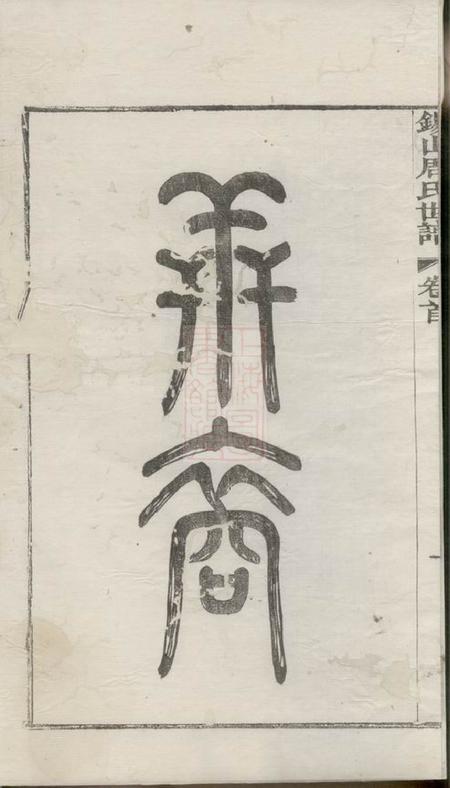 无锡锡山周氏世谱九卷首三卷.pdf电子版下载预览图4