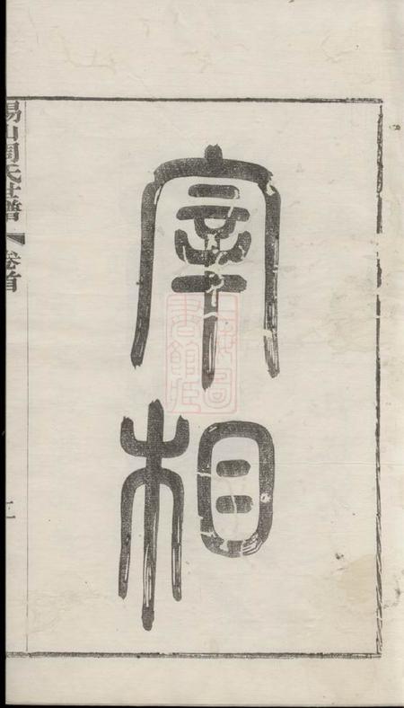 无锡锡山周氏世谱九卷首三卷.pdf电子版下载预览图5