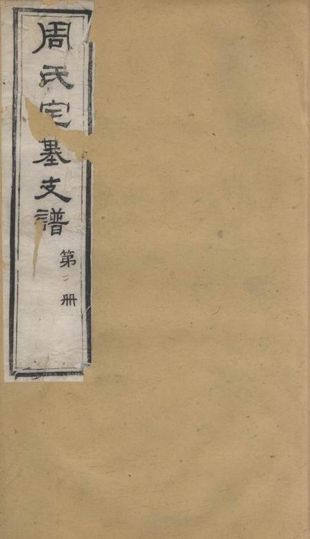 无锡x叙堂锡山周氏宗谱十二卷首一卷.pdf电子版下载