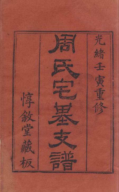 无锡x叙堂锡山周氏宗谱十二卷首一卷.pdf电子版下载预览图2
