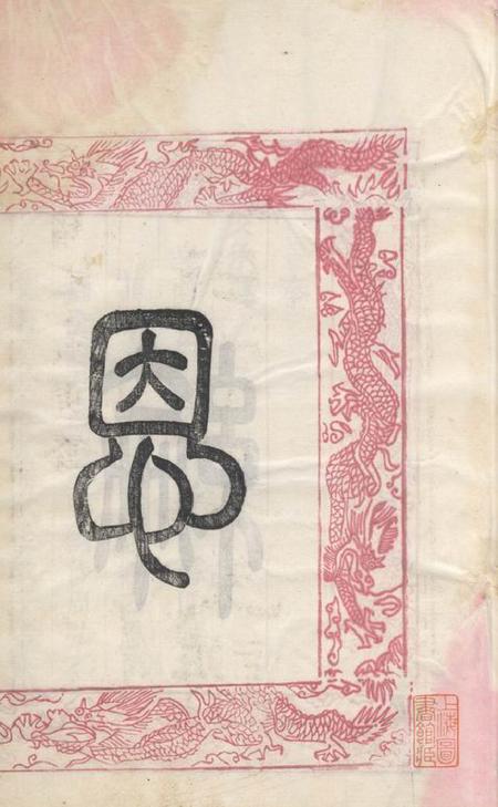 无锡x叙堂锡山周氏宗谱十二卷首一卷.pdf电子版下载预览图3