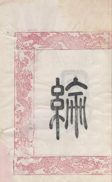 无锡x叙堂锡山周氏宗谱十二卷首一卷.pdf电子版下载预览图4