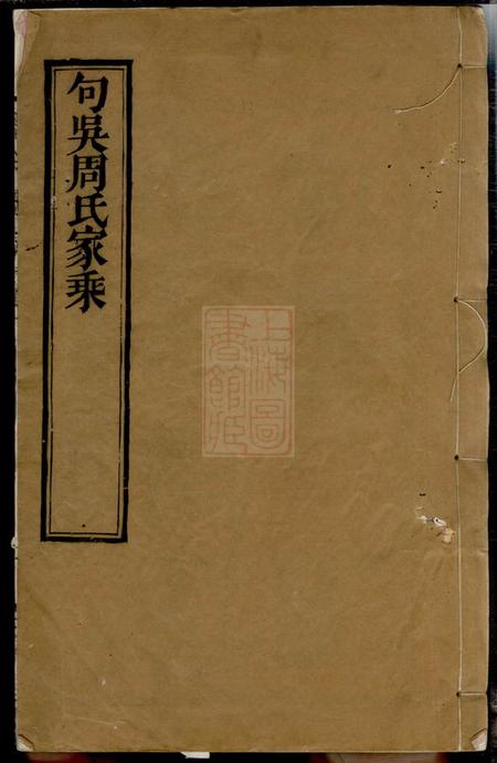 无锡至德堂句吴周氏世谱十八卷