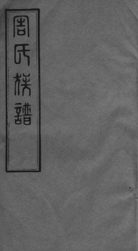 无锡志学堂周氏族谱二十二卷.pdf电子版下载预览图