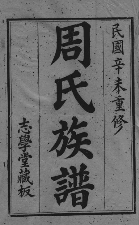 无锡志学堂周氏族谱二十二卷.pdf电子版下载预览图1