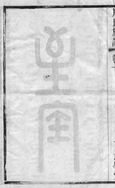 无锡志学堂周氏族谱二十二卷.pdf电子版下载预览图3