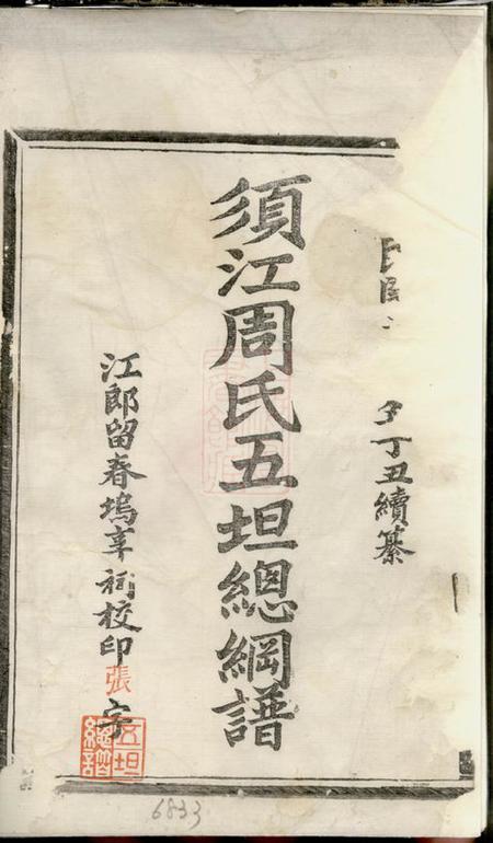 须江须江周氏五坦总纲谱二卷.pdf电子版下载预览图1
