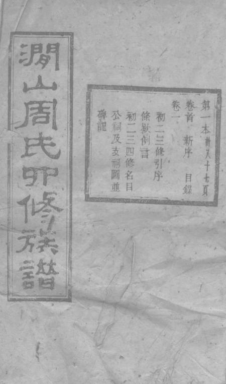 善化敦伦堂善邑涧山周氏族谱十二卷首一卷末一卷.pdf电子版下载预览图