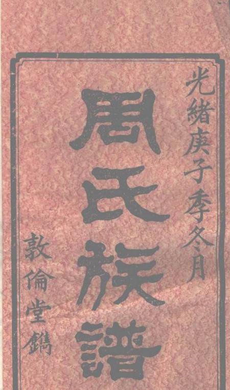 善化敦伦堂善邑涧山周氏族谱十二卷首一卷末一卷.pdf电子版下载预览图1