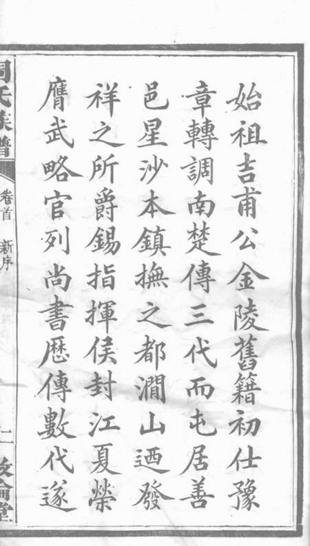 善化敦伦堂善邑涧山周氏族谱十二卷首一卷末一卷.pdf电子版下载预览图4