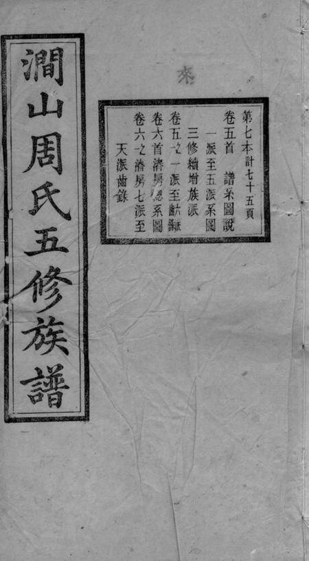 善化敦伦堂善邑涧山周氏族谱.pdf电子版下载预览图