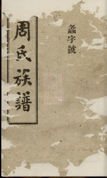 湖南拱福堂周氏族谱