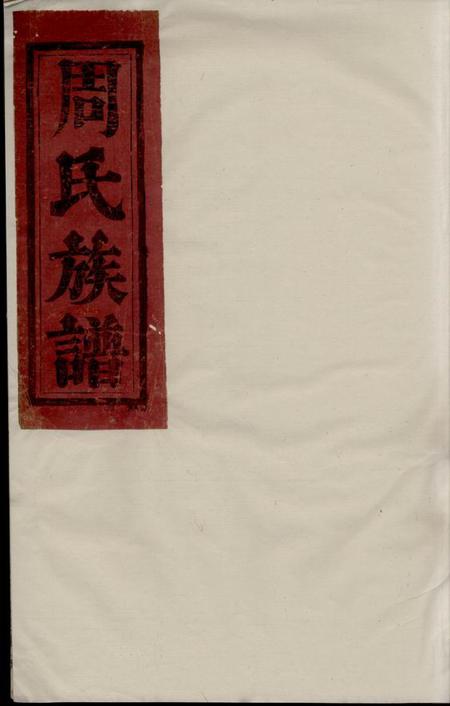 湘阴等易三德堂周氏族谱