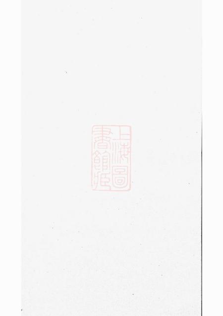 湘阴汝南堂周氏重修族谱五卷首一卷