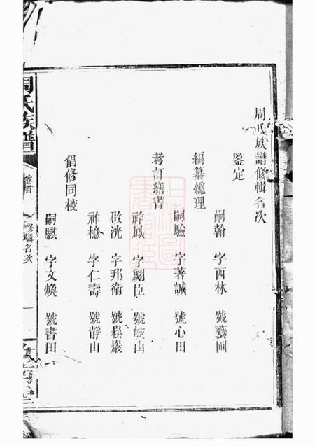 湘阴敦本堂周氏族谱.pdf电子版下载预览图1