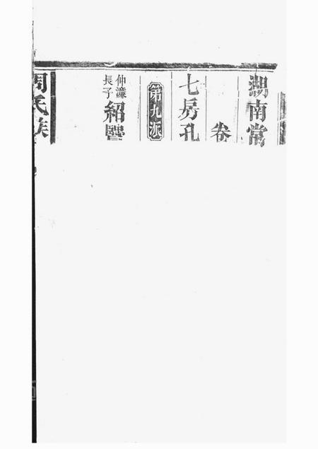 湘阴李仁义堂周氏族谱.pdf电子版下载预览图1