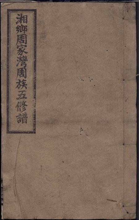 湘乡光霁堂湘乡周家湾周族五修谱十卷首二卷.pdf电子版下载