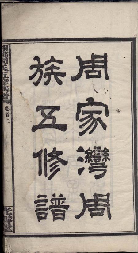 湘乡光霁堂湘乡周家湾周族五修谱十卷首二卷.pdf电子版下载预览图2