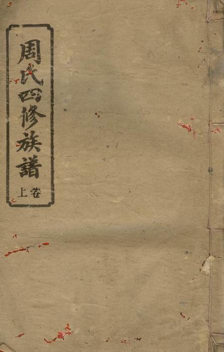 湘乡明经堂周氏四修族谱十六卷首二卷.pdf电子版下载