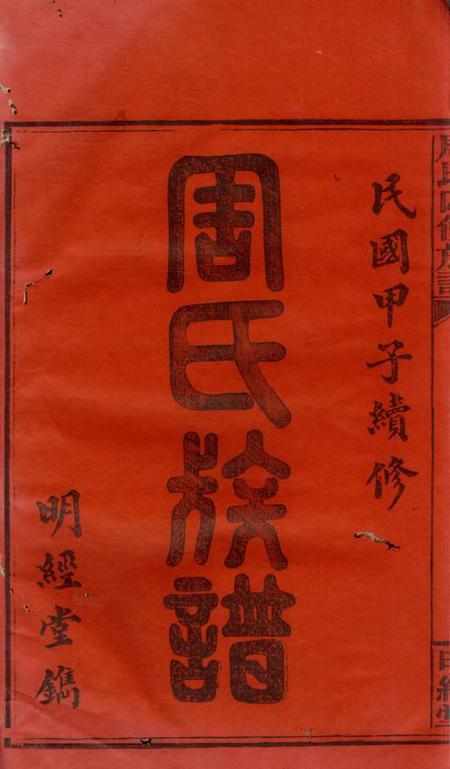 湘乡明经堂周氏四修族谱十六卷首二卷.pdf电子版下载预览图1