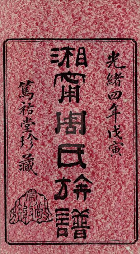湘乡等笃祜堂湘宁周氏四修族谱二十四卷.pdf电子版下载预览图1