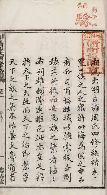 湘乡等笃祜堂湘宁周氏四修族谱二十四卷.pdf电子版下载预览图2