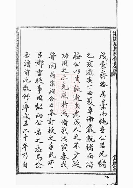 湘乡等笃祜堂湘宁周氏四修族谱二十四卷.pdf电子版下载预览图5