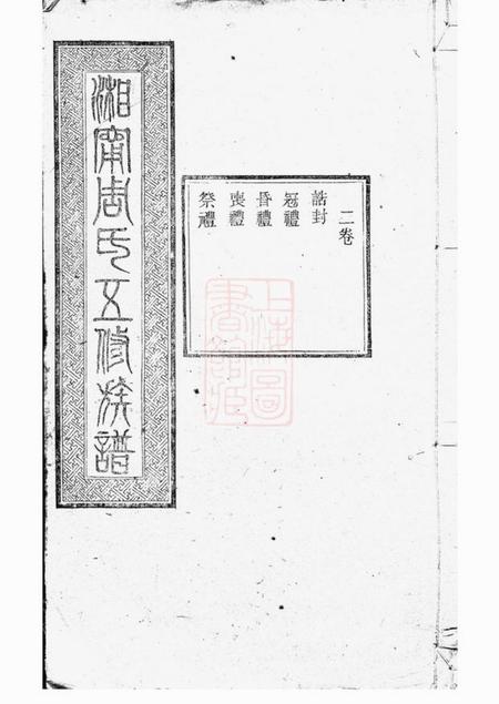 湘乡等笃祜堂湘宁周氏五修族谱