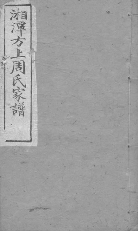 湘潭湘潭方上周氏家谱