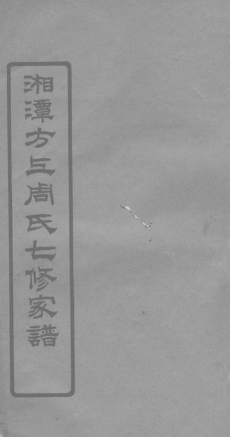 湘潭湘潭方上周氏七修家谱