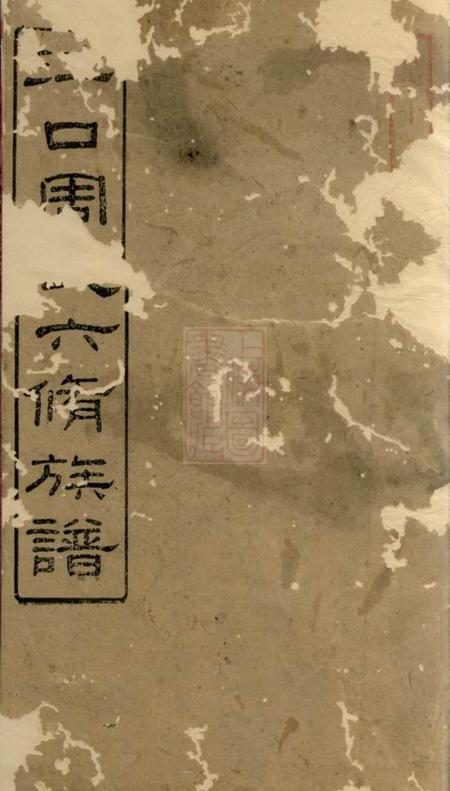 湘潭等敦本堂江口周氏六修族谱二十卷