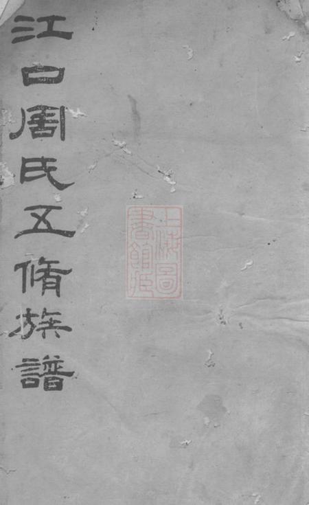 湘潭等敦本堂江口周氏五修族谱