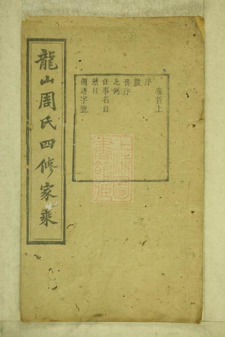 湘潭中湘龙山周氏四修家乘一百卷首三卷