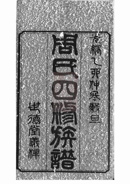 湘潭等世德堂周氏四修族谱十二卷.pdf电子版下载预览图1