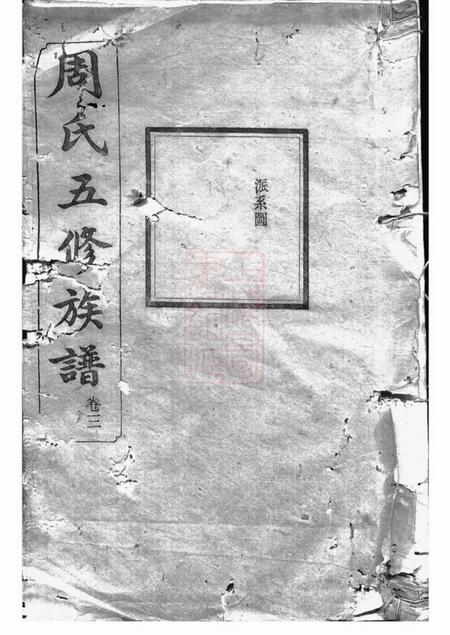 湘潭等世德堂周氏五修族谱.pdf电子版下载