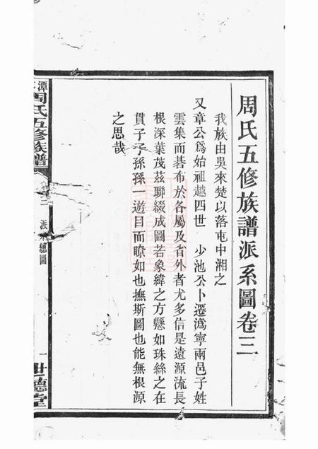 湘潭等世德堂周氏五修族谱.pdf电子版下载预览图2