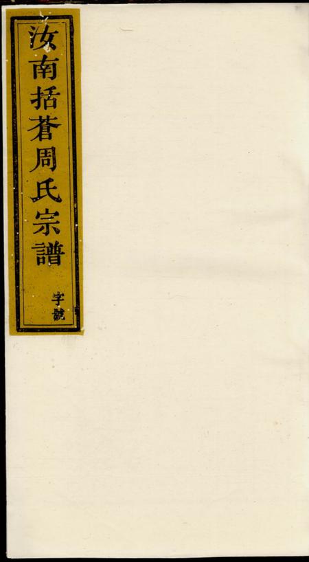 遂安汝南括苍周氏宗谱.pdf电子版下载