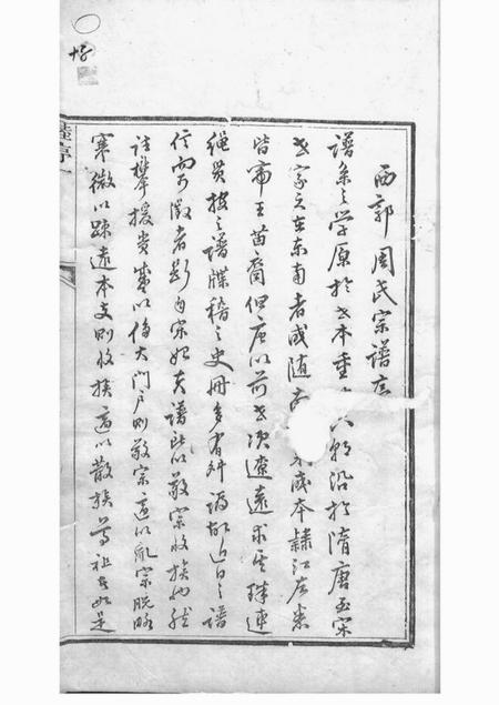 遂昌遂昌西郭周氏宗谱十二卷首一卷末一卷.pdf电子版下载预览图5