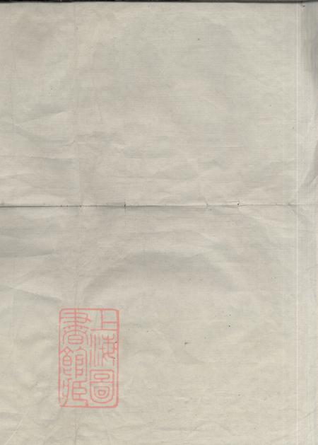 浙江富阳爱莲堂周氏宗谱十二卷首一卷