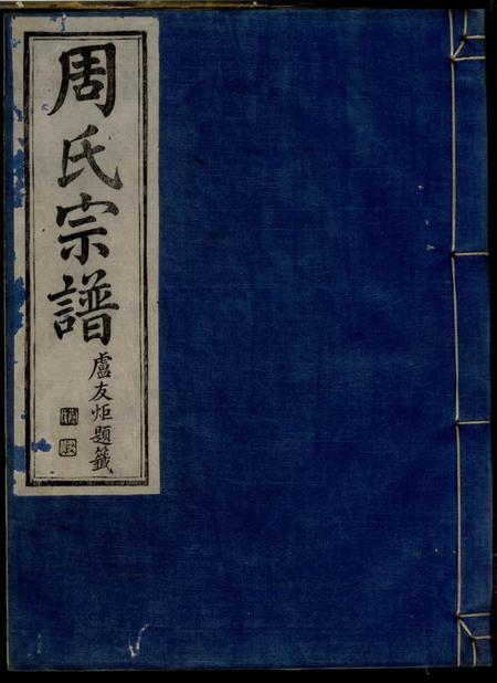 鄞县燕翼堂雅渡桥周氏宗谱