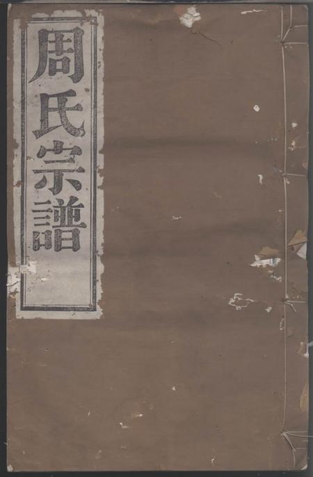 鄞县维新堂四明前周周氏宗谱