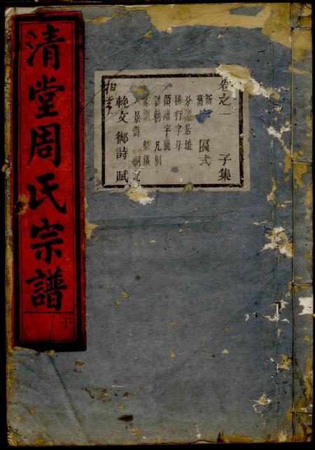 仙居清堂周氏重修宗谱