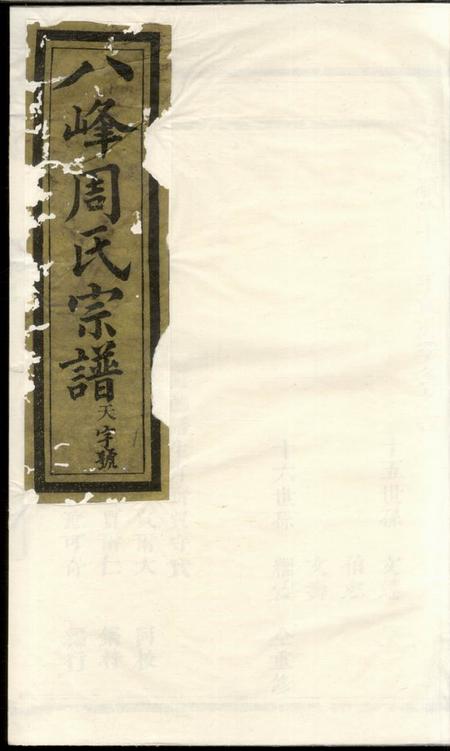 义乌义乌八峰周氏宗谱