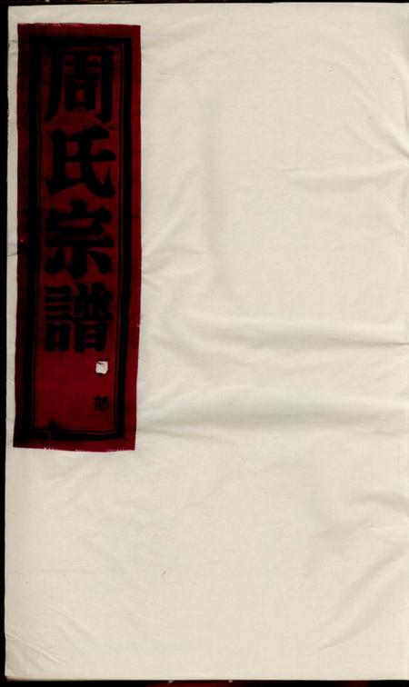 慈溪衍庆堂梅岙周氏宗谱