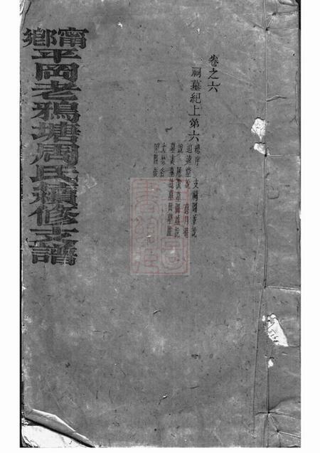 宁乡秉德堂宁乡平冈老鸦塘周氏续修支谱
